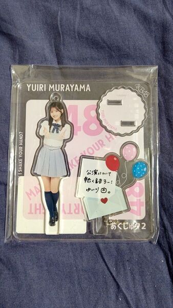 AKB48 まさかのConfession村山彩希 アクリルスタンド あくしゅタ2