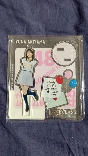 AKB48 まさかのConfession秋山由奈 アクリルスタンド あくしゅタ2