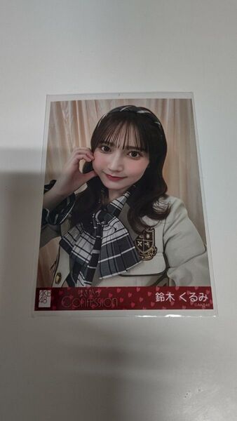 鈴木くるみ AKB48 まさかのconfession セブンネット購入特典 生写真