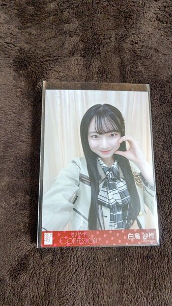 白鳥沙怜 AKB48 まさかのconfession セブンネット購入特典 生写真