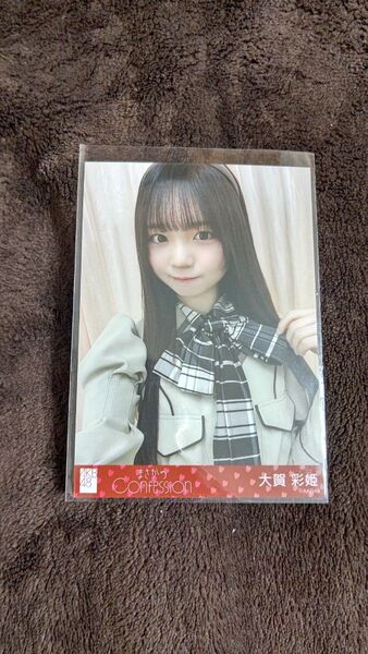 大賀彩姫 AKB48 まさかのconfession セブンネット購入特典 生写真