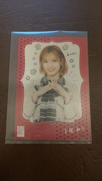 AKB48 まさかのConfession os盤特典生写真 下尾みう