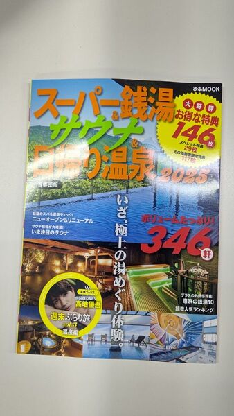 スーパー銭湯&サウナ&日帰り温泉 2025 クーポンなし 未読品 SixTONES高地優吾記事付