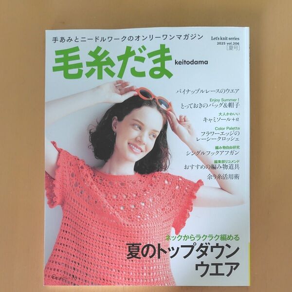 毛糸だま Vol206 2025年夏号 最新刊 日本ヴォーグ社