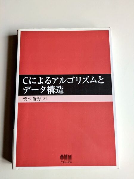 Cによるアルゴリズムとデータ構造 茨木俊秀/著