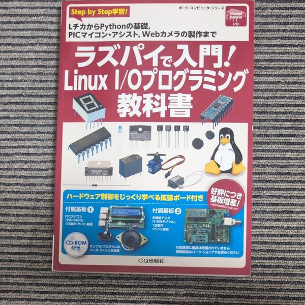 ラズパイで入門! Linux I/Oプログラミング教科書 CQ出版社