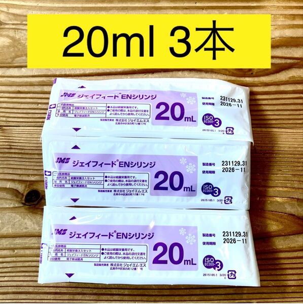 新品 ジェイフィード ENシリンジ 20ml 3本 【EN シリンジ JMS】