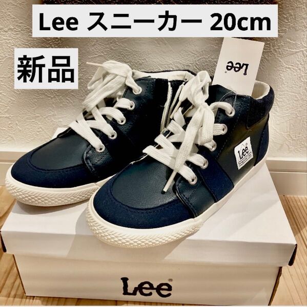 Lee サイドジッパー スニーカー 20cm 新品未使用 キッズスニーカー 靴 リー