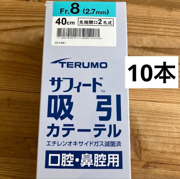 テルモ サフィード 吸引カテーテル 8fr 40cm 2孔式 10本