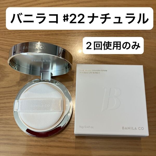 BANILACO バニラコ 22 ナチュラル クッションファンデ 試し使いのみ 【カバーリシャス アルティメット ホワイト】