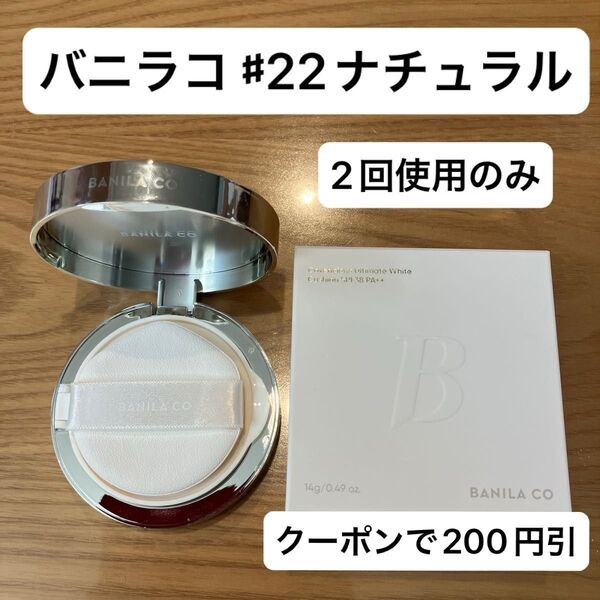 BANILACO バニラコ 22 ナチュラル クッションファンデ 試し使いのみ 【カバーリシャス アルティメット ホワイト】