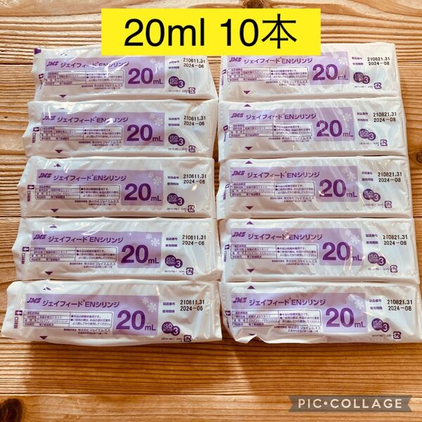 ジェイフィード ENシリンジ 20ml 10本 【キャップ付 新型】新品