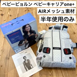 ベビービョルン ベビーキャリアone ベビーキャリアワンプラス エアー メッシュ 抱っこ紐 美品