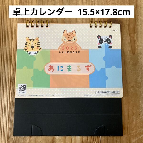 2025年 令和7年 あにまる 卓上カレンダー 動物 アニマル スケジュール