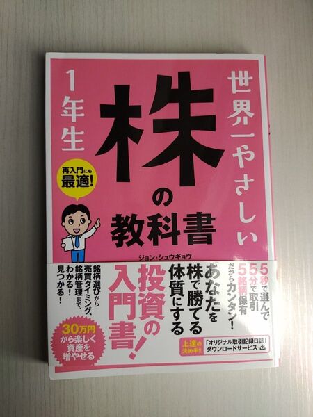 世界一やさしい株の教科書 1年生 再入門にも最適!