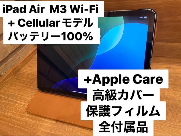 iPad Air M3 第7世代 Wi-Fi+Cellularモデル 128GB +高級カバー+高級フィルム+Apple Care