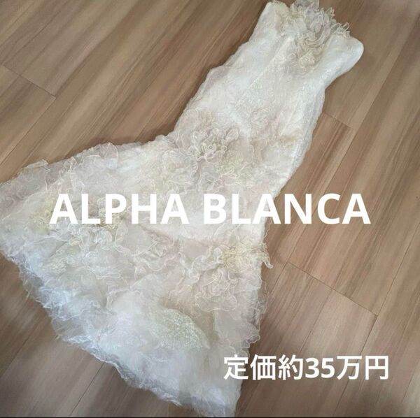 アルファブランカ★ウエディングドレス★結婚式★レース★マーメイドドレス★前撮り★カラオケ大会★撮影