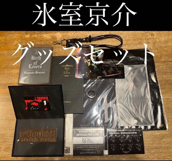 氷室京介 公式グッズセット オマケあり//BOOWY/ツアーグッズ/ファイル/バッジ/ストラップ他//DVD/CD/