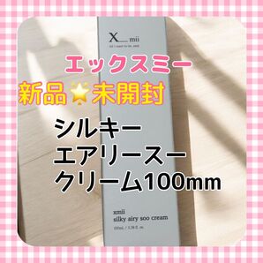 新品! X___mii エックスミーシルキーエアリースークリーム チューブ 100ml