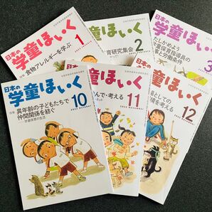 タイムセール 月刊 日本の学童ほいく 2022年10月〜2023年3月号 (全国学童保育連絡協議会)6冊セット