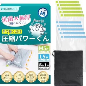 IKURASHI 圧縮袋 旅行 衣類圧縮袋 3重チャック密封力UP】 手巻き式 黒収納袋付き M5枚+L5枚