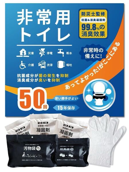 非常用トイレ 凝固剤セット 50回分 簡易トイレ 防災グッズ 抗菌消臭