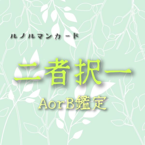 ルノルマンカード占い★二者択一★AorB鑑定★質問おひとつ★一言メッセージ付 簡単 簡潔 占い 鑑定 恋愛 対人 お仕事