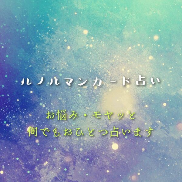 ルノルマンカード★質問おひとつ★カード占い 恋愛 お仕事 対人 占い オラクルカード メッセージ付 簡単 簡易 ゆっくりめ
