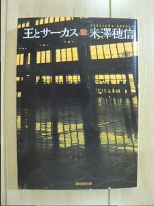 ☆ 王とサーカス(創元推理文庫) 米澤穂信(初版)(送料160円) ☆