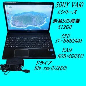 SONY VAIO Eシリーズ 新品SSD512GB i7-3632QM