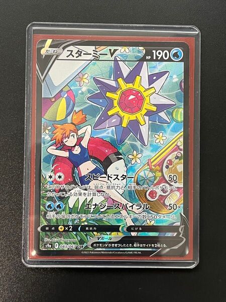 ポケモンカード スターミー V CSR バトルリージョン カスミ