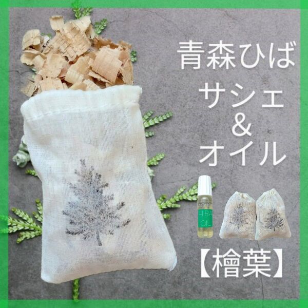 青森ひば サシェ5個&ひばオイルセット〈檜葉〉