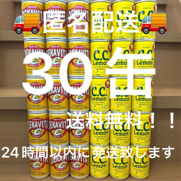 C.C.レモン デカビタ 30缶 160ml 缶ジュース 詰め合わせ 匿名配送 飲み比べ 炭酸飲料 サントリー ソフトドリンク