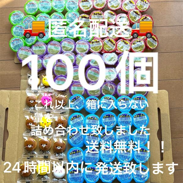 お菓子 詰め合わせ 100個 まとめ売り 駄菓子 ゼリー クラッカー