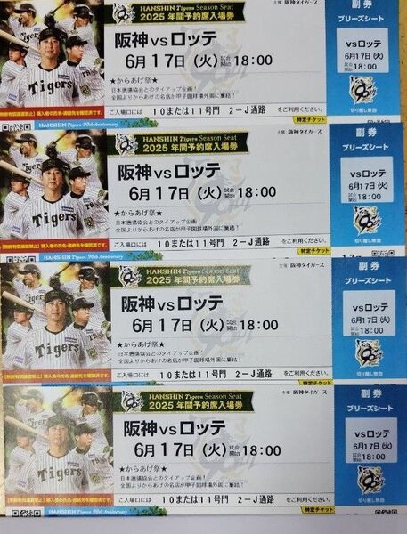 阪神VSロッテ ブリーズシート 6/17(火) 4枚並び 雨天保証なしです