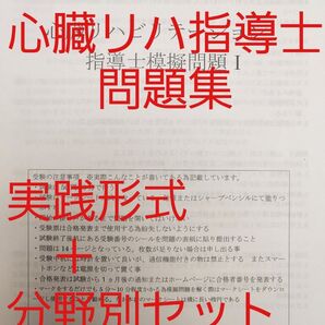 心臓リハ指導士問題集 実践形式+分野別セット