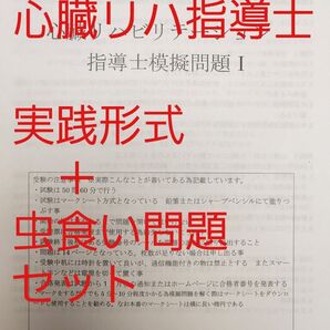 心臓リハ指導士 問題集 実践形式+虫食い問題セット