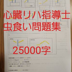 心臓リハビリテーション指導士問題集 虫食い問題集