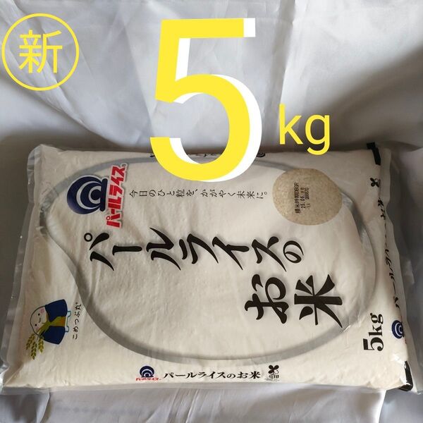 お米5kg パールライス 精米新しい 国産 白米