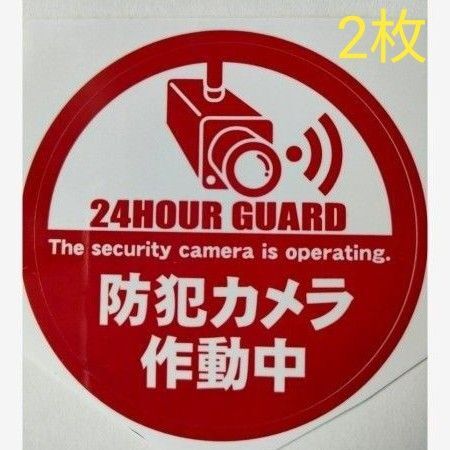 防犯ステッカー 監視カメラ 警備警告屋外24時間 防犯カメラシール ダミー防犯カメラ 防犯グッズ 防犯カメラステッカーセキュリティ