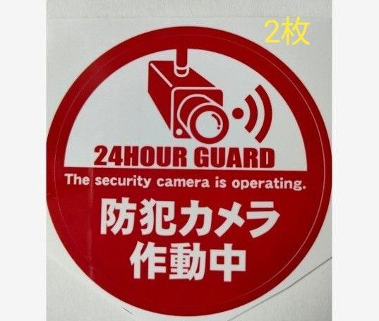 防犯ステッカー 監視カメラ 警備警告屋外24時間 防犯カメラシール ダミー防犯カメラ 防犯グッズ 防犯カメラステッカーセキュリティ