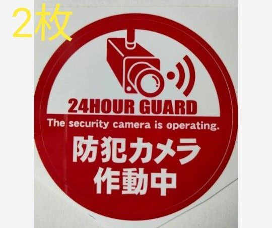 防犯グッズ 監視警告警備 防犯カメラ 防犯シール ダミー屋外防犯ステッカー 防犯カメラシール 防犯カメラステッカー 不審者対策