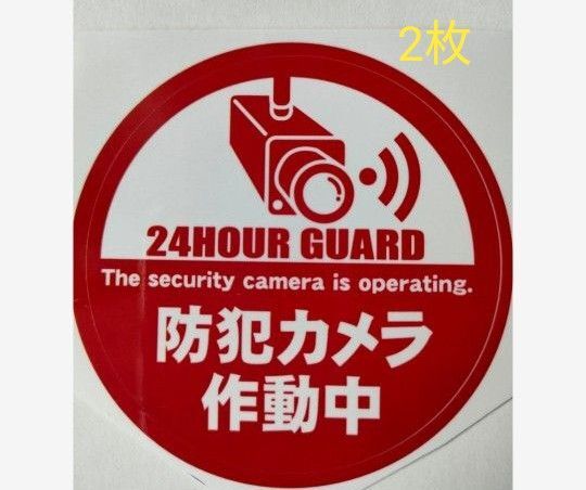 防犯ステッカー 監視カメラ 警備警告屋外24時間 防犯カメラシール ダミー防犯カメラ 防犯グッズ 防犯カメラステッカーセキュリティ
