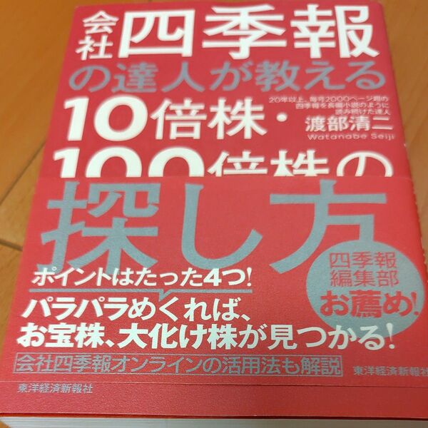 会社四季報の達人が教える10倍株・100倍株の探し方 渡部清二/著