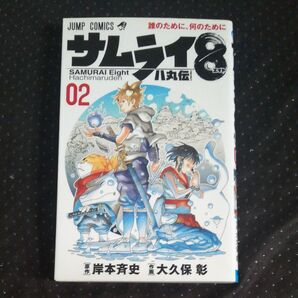 サムライ8 八丸伝 2
