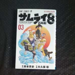 サムライ8 八丸伝 3
