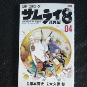 サムライ8 八丸伝 4巻