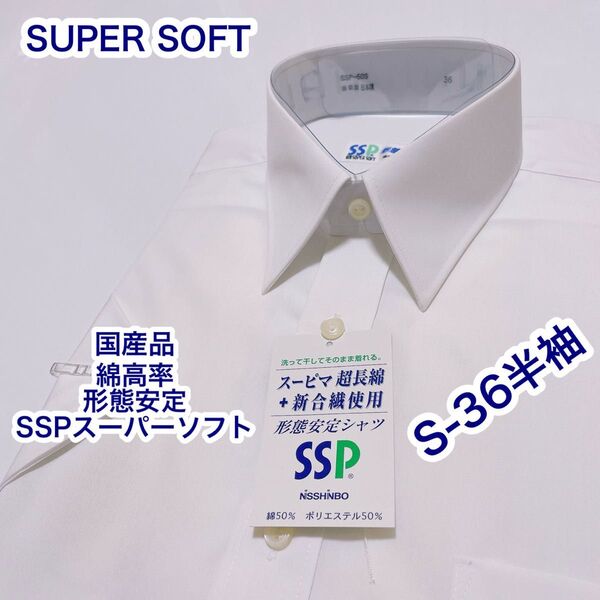 SUPER SOFT 国産品 綿高率 形態安定 半袖ワイシャツ S-36 白無地