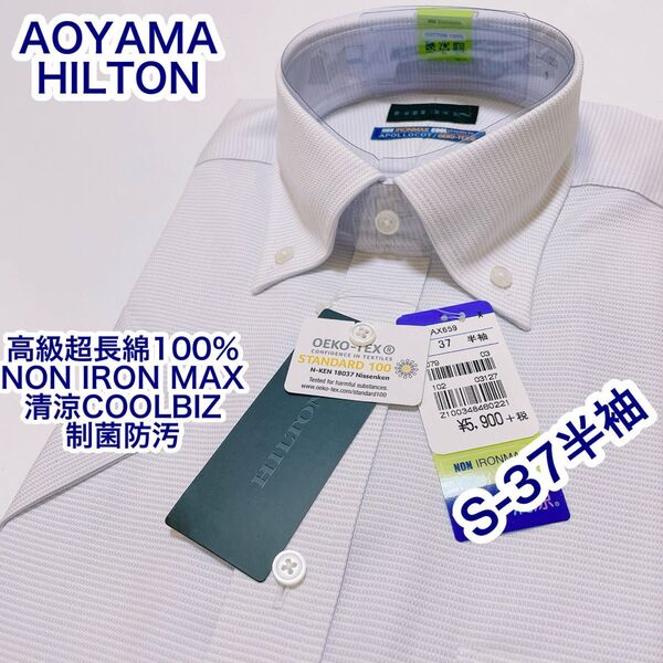 AOYAMA 超長綿100% NON IRON MAX 半袖ワイシャツ S-37
