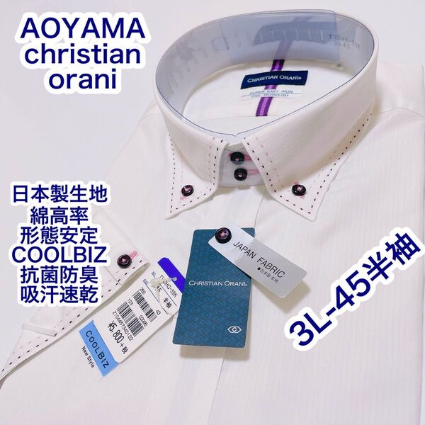 AOYAMA 形態安定 COOLBIZ ボタンダウン 半袖ワイシャツ 3L-45
